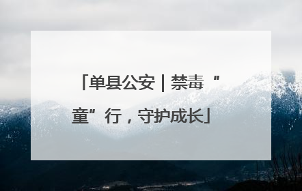 单县公安｜禁毒“童”行，守护成长