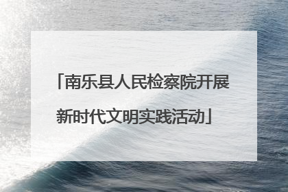 南乐县人民检察院开展新时代文明实践活动