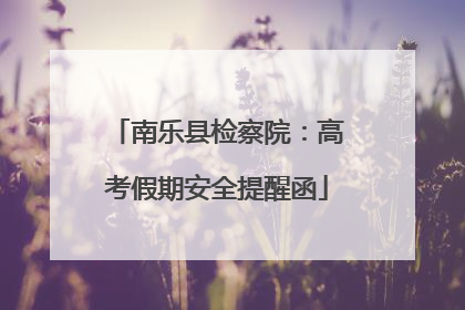 南乐县检察院：高考假期安全提醒函