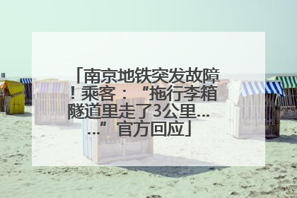 南京地铁突发故障！乘客：“拖行李箱隧道里走了3公里……”官方回应