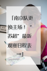 南京队更换主场！“苏超”最新观赛日程表→