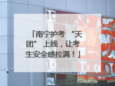 南宁护考 “天团” 上线，让考生安全感拉满！