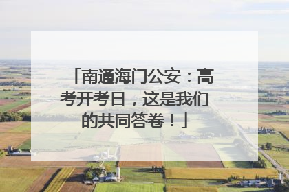 南通海门公安:高考开考日,这是我们的共同答卷!