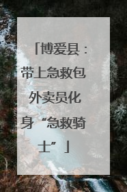 博爱县：带上急救包 外卖员化身“急救骑士”