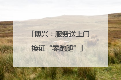 博兴：服务送上门 换证“零跑腿”