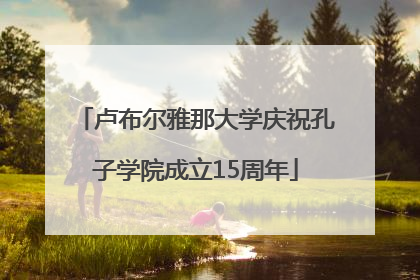 卢布尔雅那大学庆祝孔子学院成立15周年