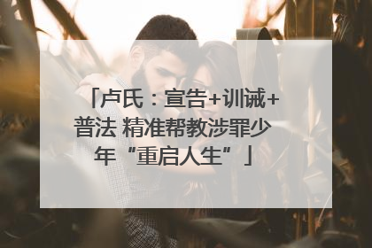 卢氏：宣告+训诫+普法 精准帮教涉罪少年“重启人生”