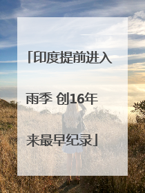印度提前进入雨季 创16年来最早纪录