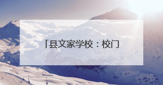 县文家学校：校门口装护栏 城管守护学生出行安全