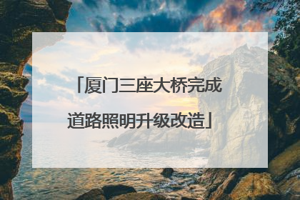 厦门三座大桥完成道路照明升级改造