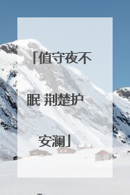 值守夜不眠 荆楚护安澜