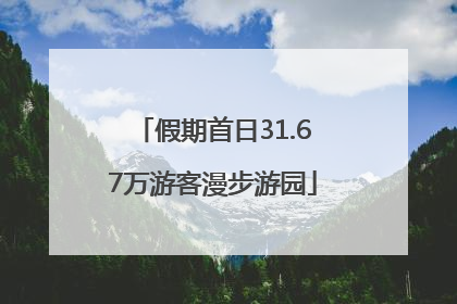 假期首日31.67万游客漫步游园