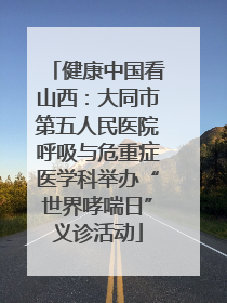 健康中国看山西：大同市第五人民医院呼吸与危重症医学科举办“世界哮喘日”义诊活动