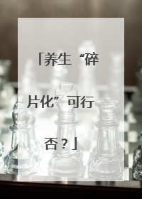 养生“碎片化”可行否？