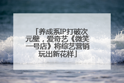 养成系IP打破次元壁，爱奇艺《微笑一号店》将综艺营销玩出新花样