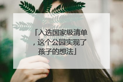 入选国家级清单，这个公园实现了孩子的想法