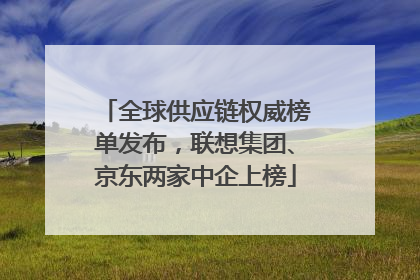 全球供应链权威榜单发布，联想集团、京东两家中企上榜