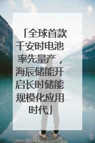 全球首款千安时电池率先量产，海辰储能开启长时储能规模化应用时代