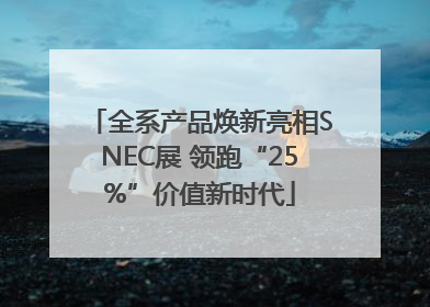 全系产品焕新亮相SNEC展 领跑“25%”价值新时代