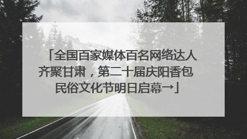全国百家媒体百名网络达人齐聚甘肃，第二十届庆阳香包民俗文化节明日启幕→