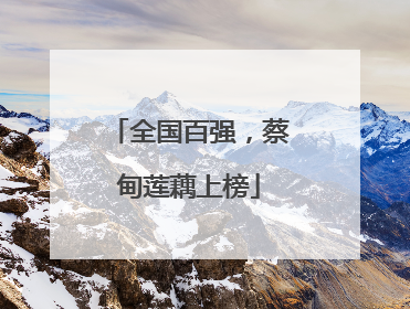 全国百强，蔡甸莲藕上榜