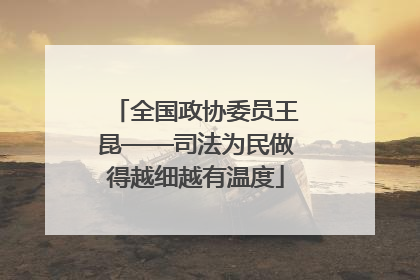 全国政协委员王昆——司法为民做得越细越有温度