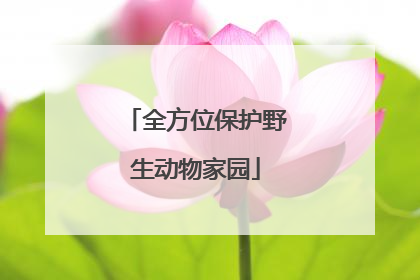 全方位保护野生动物家园