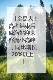 全是人！高考结束后威海站迎来客流小高峰，同比增长20%以上