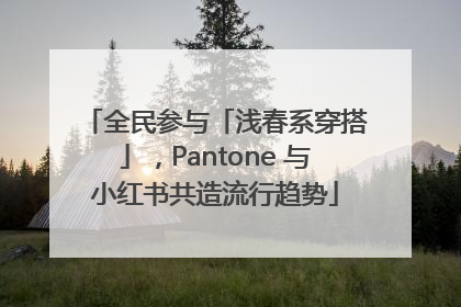 全民参与「浅春系穿搭」，Pantone 与小红书共造流行趋势