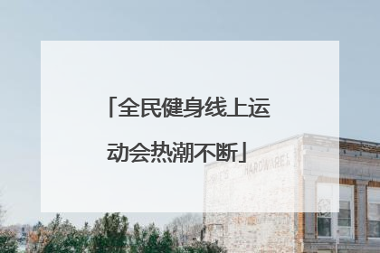 全民健身线上运动会热潮不断