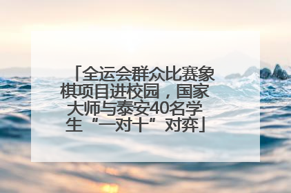 全运会群众比赛象棋项目进校园，国家大师与泰安40名学生“一对十”对弈