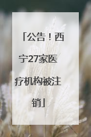 公告！西宁27家医疗机构被注销