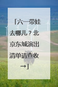 六一带娃去哪儿？北京东城演出清单请查收→