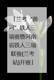 兰考“黄河”铁人三项赛暨河南省铁人三项联赛(兰考站)开赛