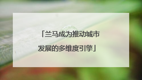 兰马成为推动城市发展的多维度引擎