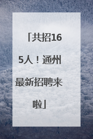 共招165人！通州最新招聘来啦