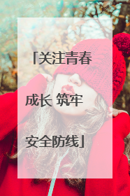 关注青春成长 筑牢安全防线