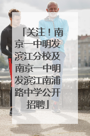 关注！南京一中明发滨江分校及南京一中明发滨江南浦路中学公开招聘