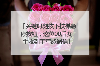 关键时刻按下扶梯急停按钮，这位00后女生收到手写感谢信