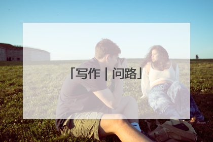 写作｜问路