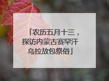 农历五月十三，探访内蒙古赛罕汗乌拉敖包祭俗