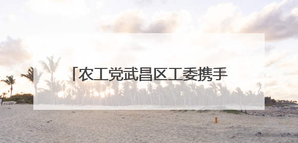 农工党武昌区工委携手杨园街道四美塘社区党委开展健康服务活动