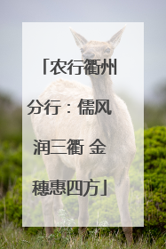 农行衢州分行：儒风润三衢 金穗惠四方