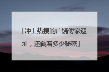 冲上热搜的广饶傅家遗址，还藏着多少秘密