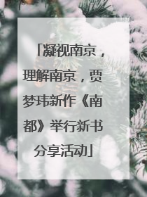 凝视南京，理解南京，贾梦玮新作《南都》举行新书分享活动