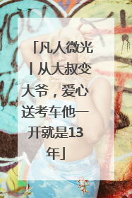 凡人微光丨从大叔变大爷，爱心送考车他一开就是13年