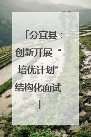 分宜县：创新开展“培优计划”结构化面试