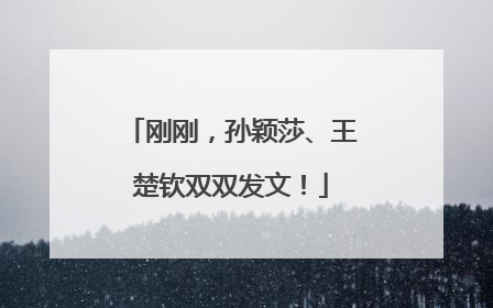 刚刚，孙颖莎、王楚钦双双发文！
