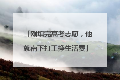 刚填完高考志愿，他就南下打工挣生活费