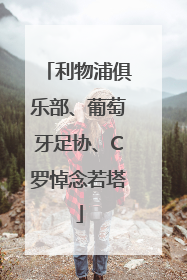 利物浦俱乐部、葡萄牙足协、C罗悼念若塔